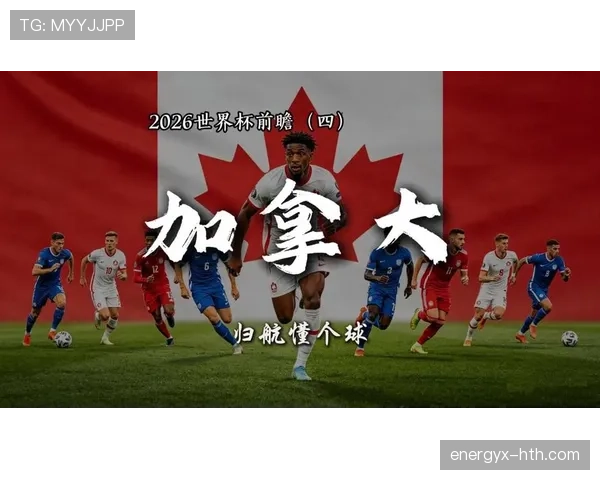 2026世界杯加拿大国家队赛程分析与出线前景预测
