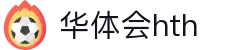 华体会 (hth) 中国官网首页 - HTH SPORTS平台正规访问通道